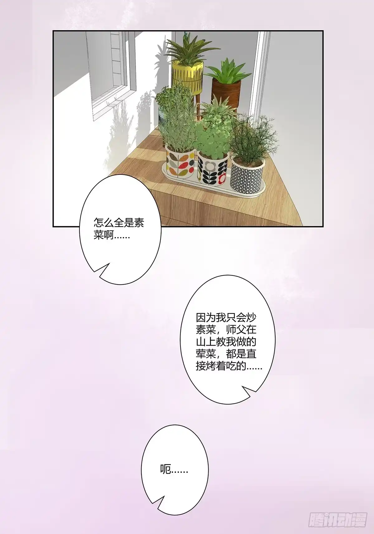 《修仙之人在都市》第74话 绿茶心机！ 第8页