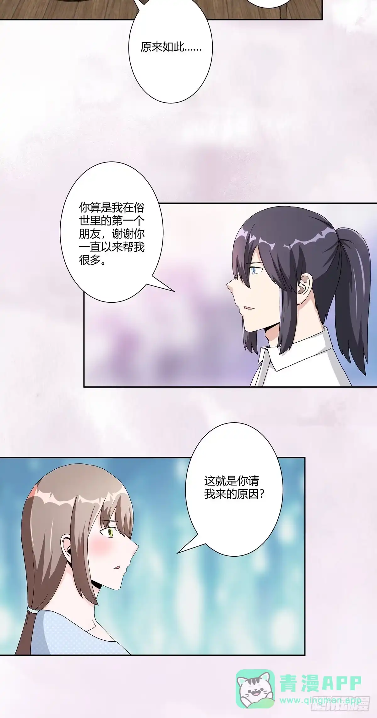 《修仙之人在都市》第74话 绿茶心机！ 第6页
