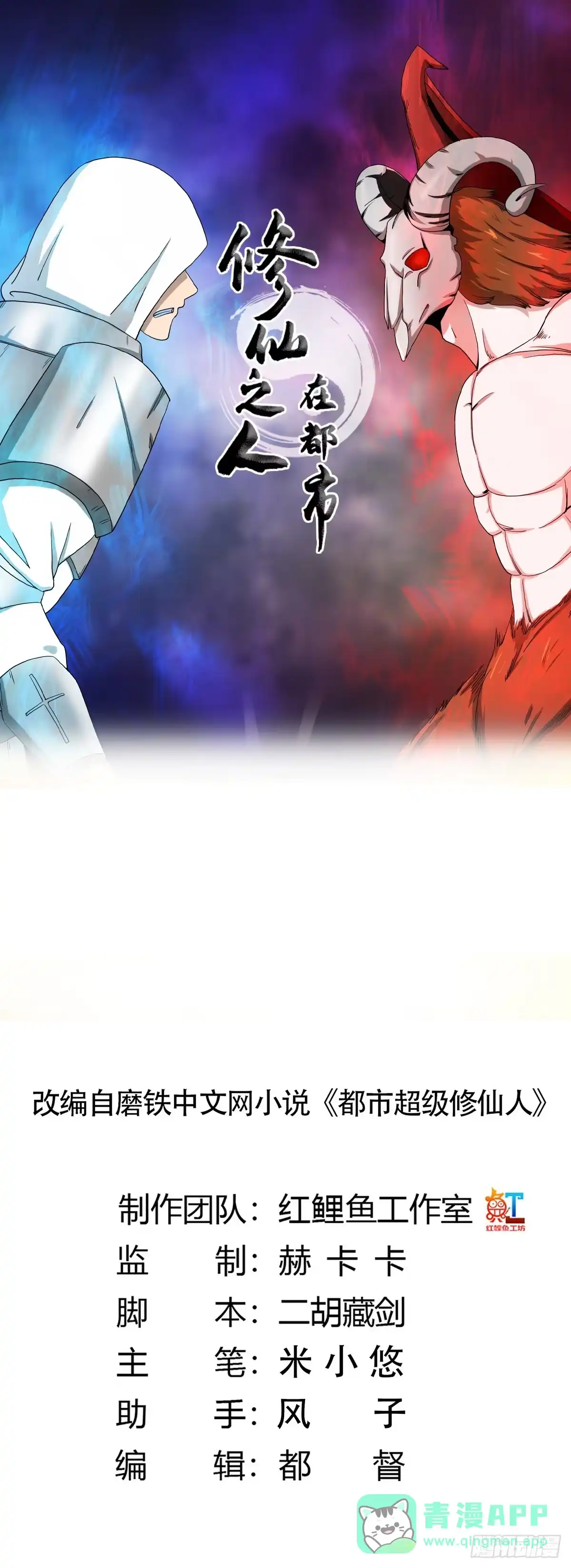 《修仙之人在都市》第76话 你应当自己去讲 第1页