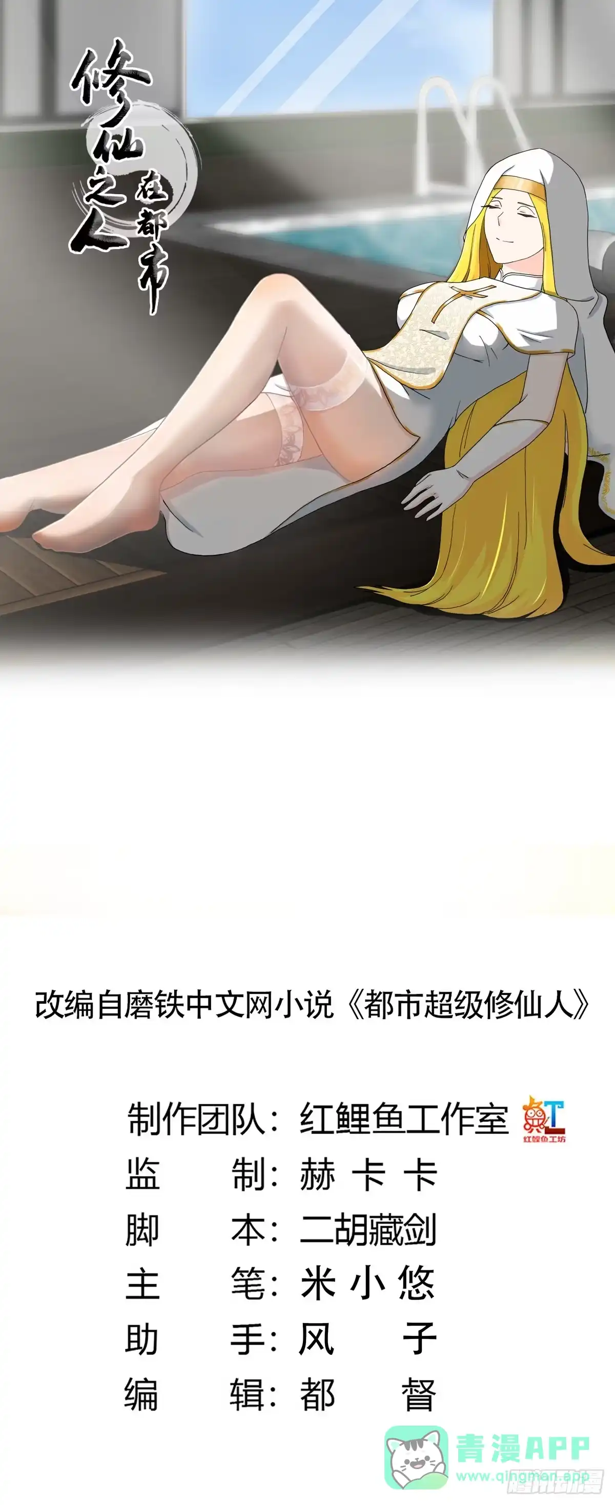 《修仙之人在都市》第77话 白、白丝圣女？ 第1页
