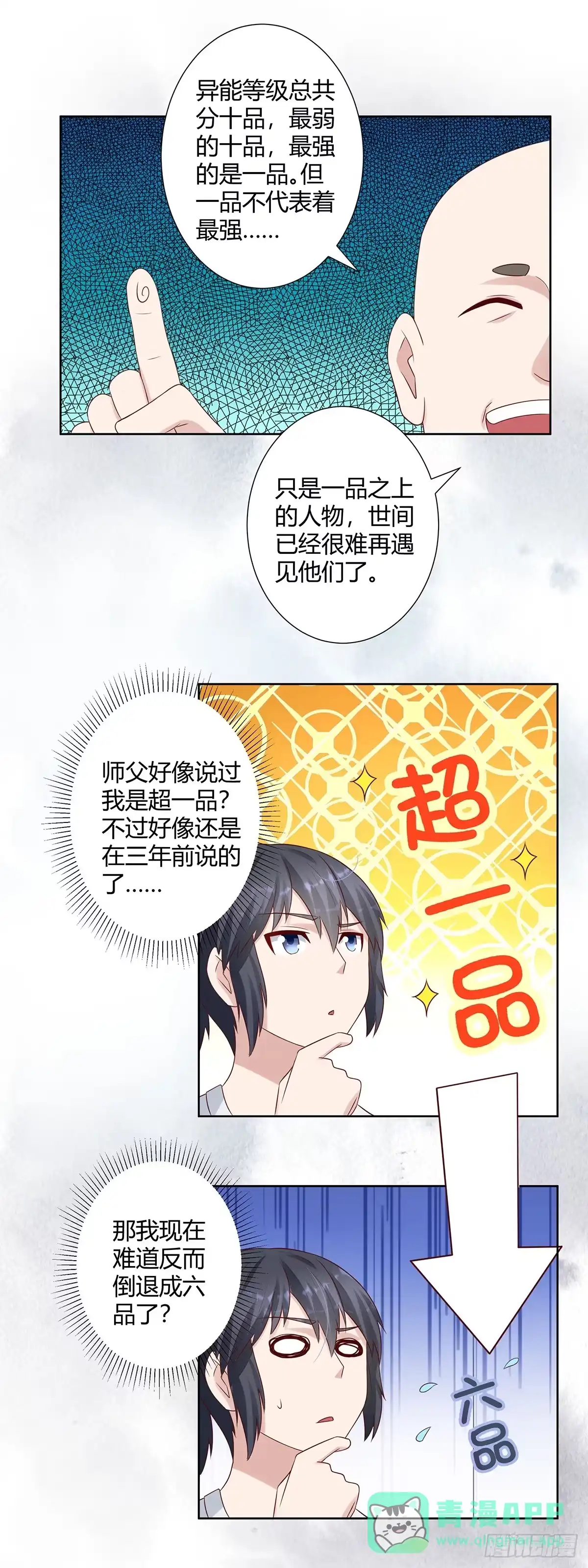 《修仙之人在都市》第7话 修行三年反而降级了？ 第11页