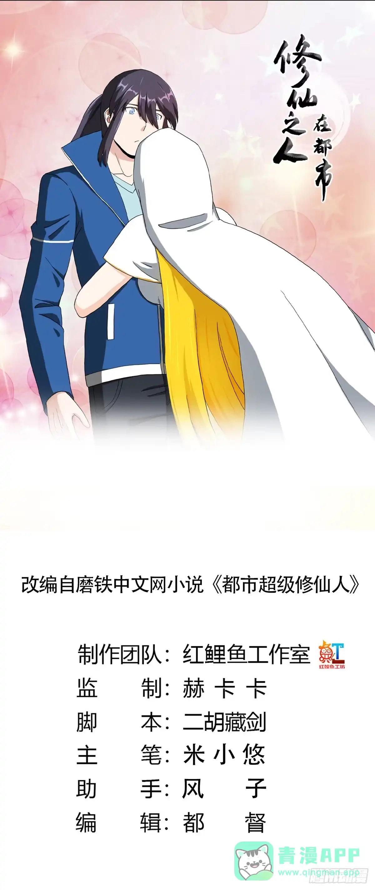《修仙之人在都市》第79话 这是我们的礼节 第1页