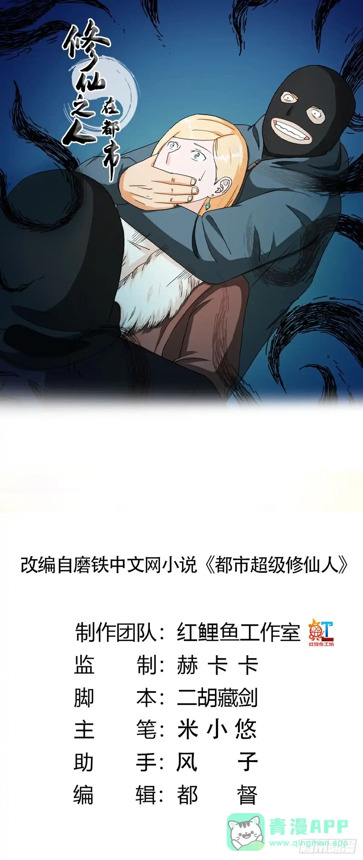 《修仙之人在都市》第81话 撕烂的丝袜 第1页