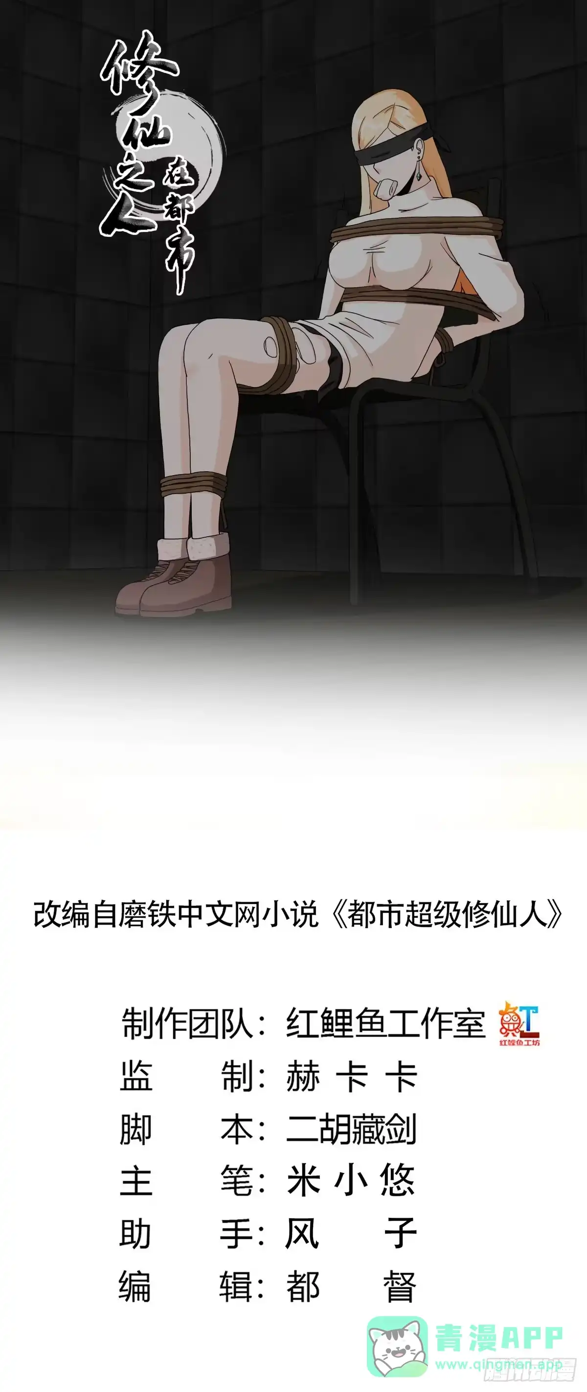 《修仙之人在都市》第83话 人间真实 第1页