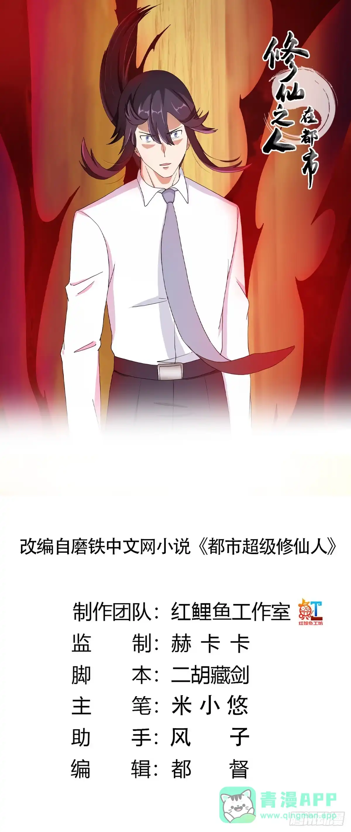《修仙之人在都市》第83话 你凭什么代表人民？ 第1页