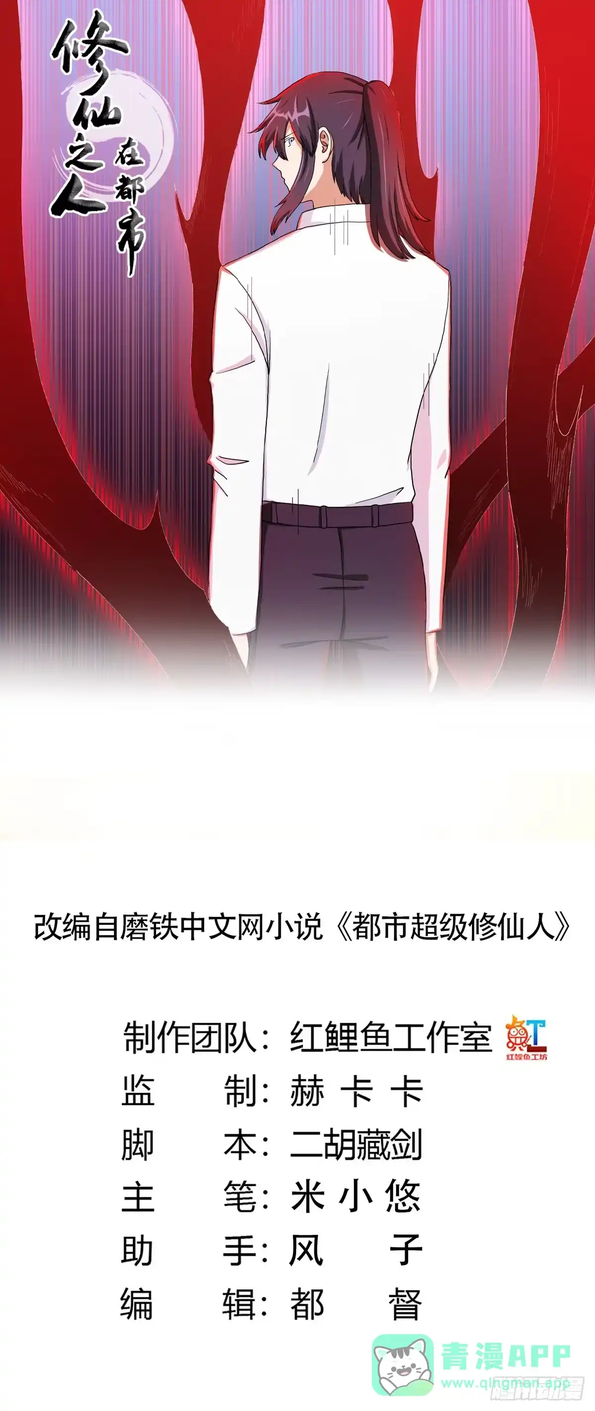 《修仙之人在都市》第84话 一个电话 第1页