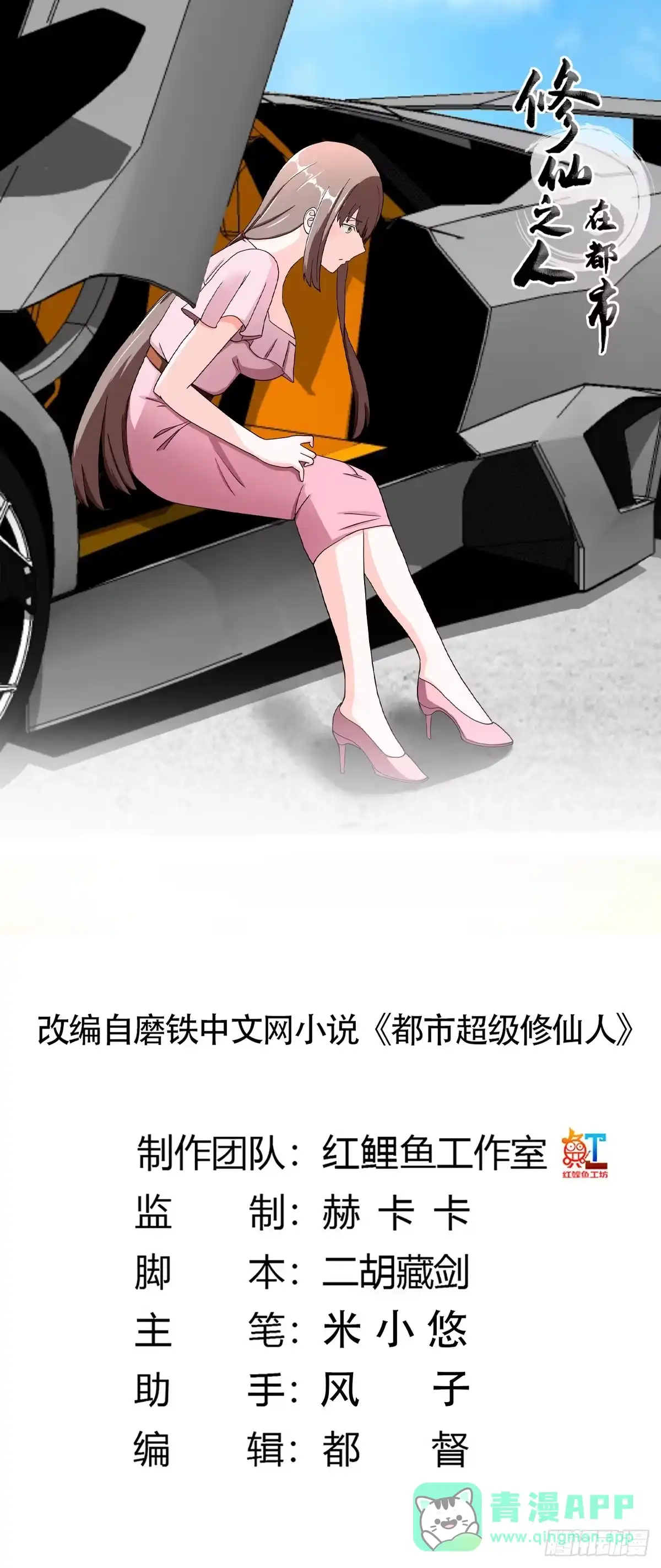 《修仙之人在都市》第86话 对，我们丧尽天良！ 第1页