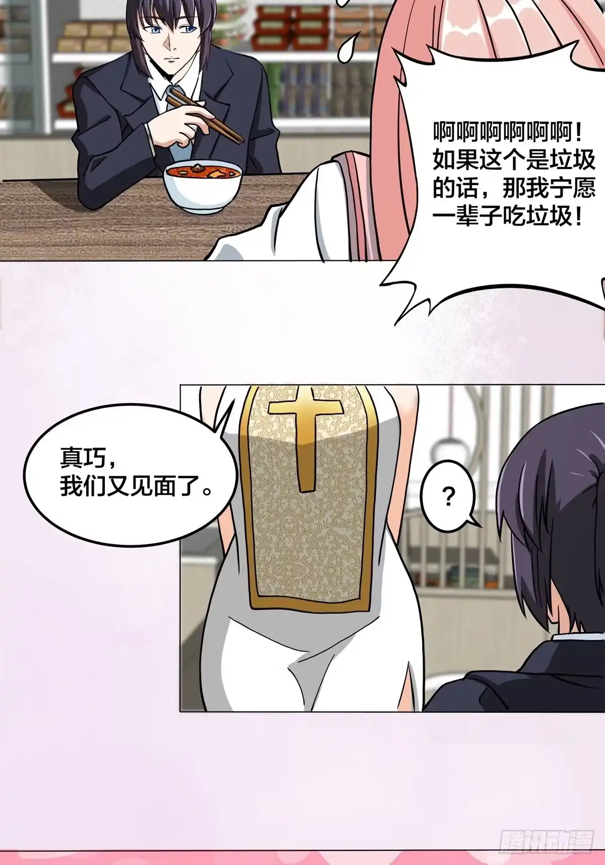 《修仙之人在都市》第87话 圣女的引诱？ 第15页