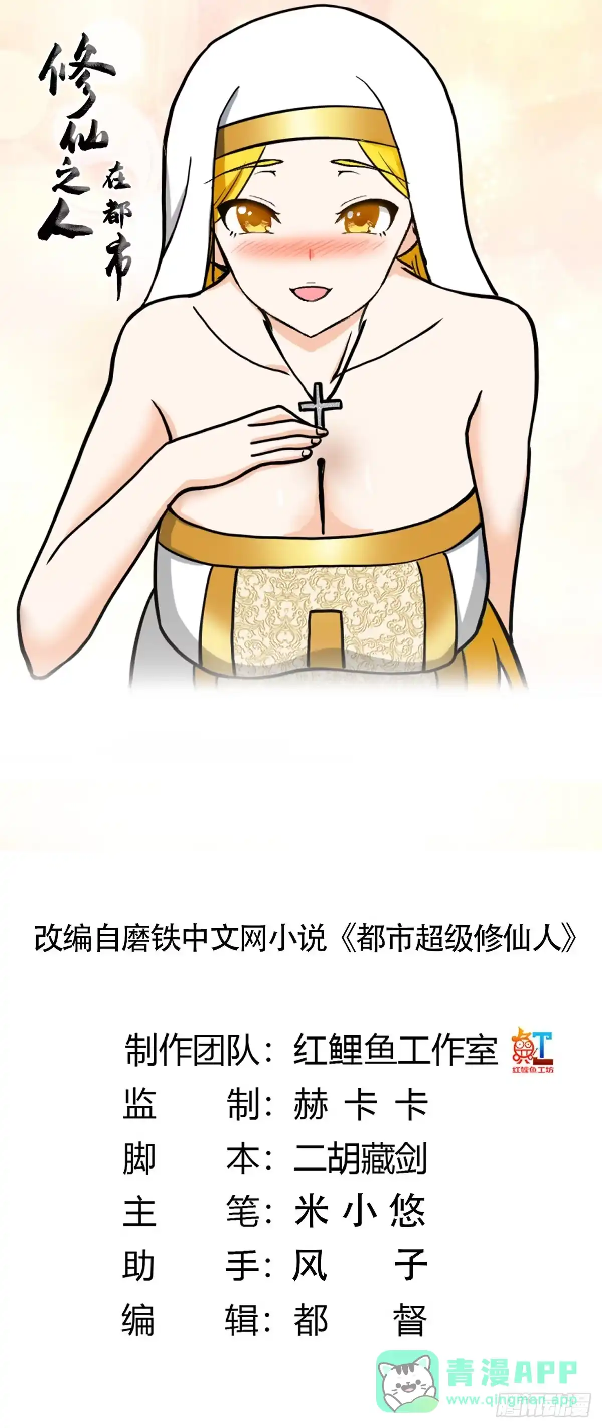 《修仙之人在都市》第87话 圣女的引诱？ 第1页