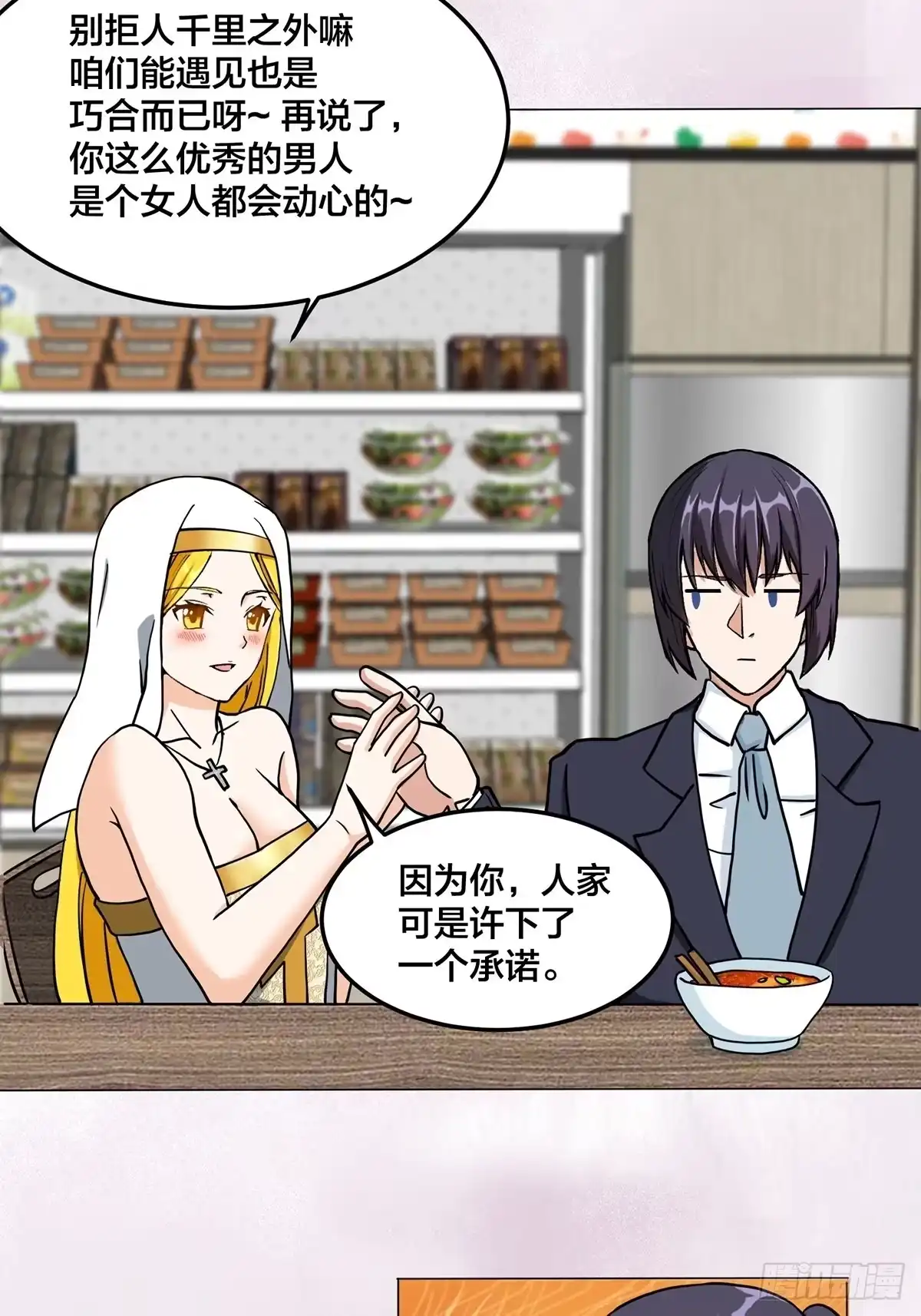 《修仙之人在都市》第87话 圣女的引诱？ 第20页