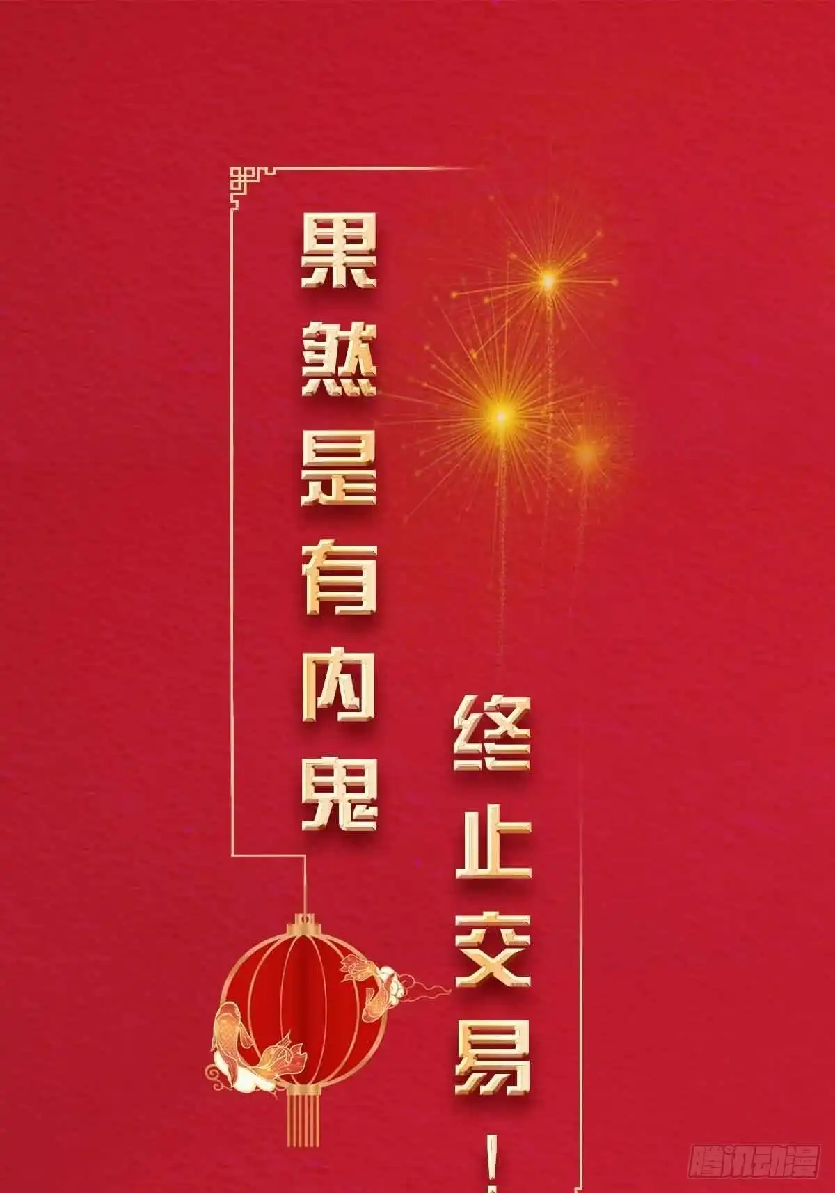 《修仙之人在都市》第88话 祝大家新春快乐~ 第24页