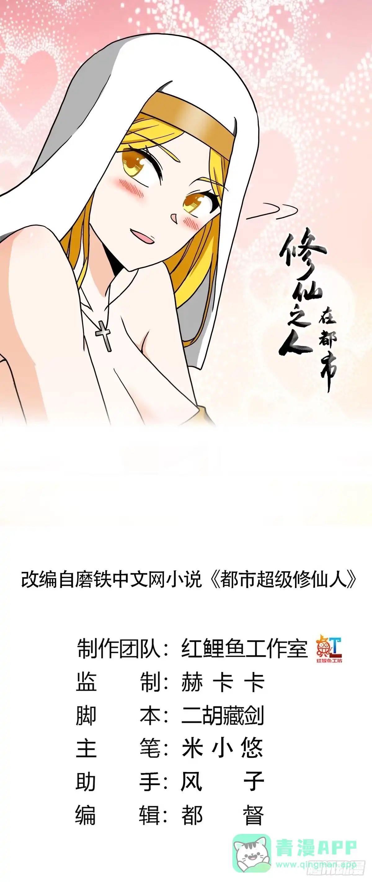 《修仙之人在都市》第88话 祝大家新春快乐~ 第1页
