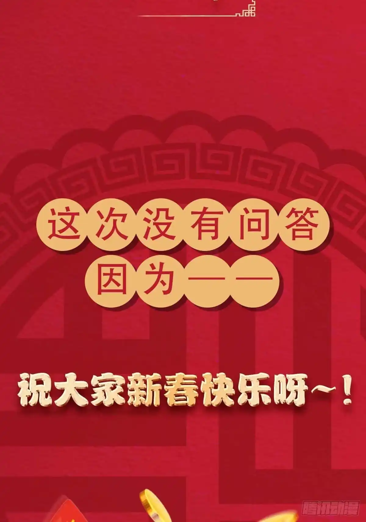 《修仙之人在都市》第88话 祝大家新春快乐~ 第25页