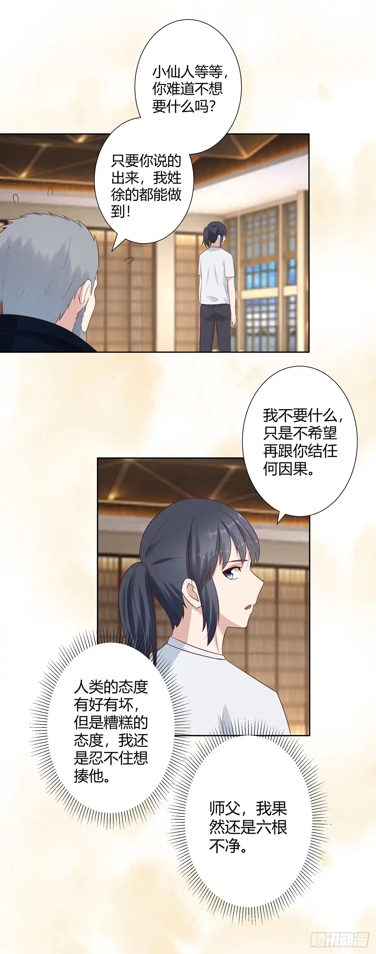 《修仙之人在都市》第8话 最多不超过两分钟 第12页