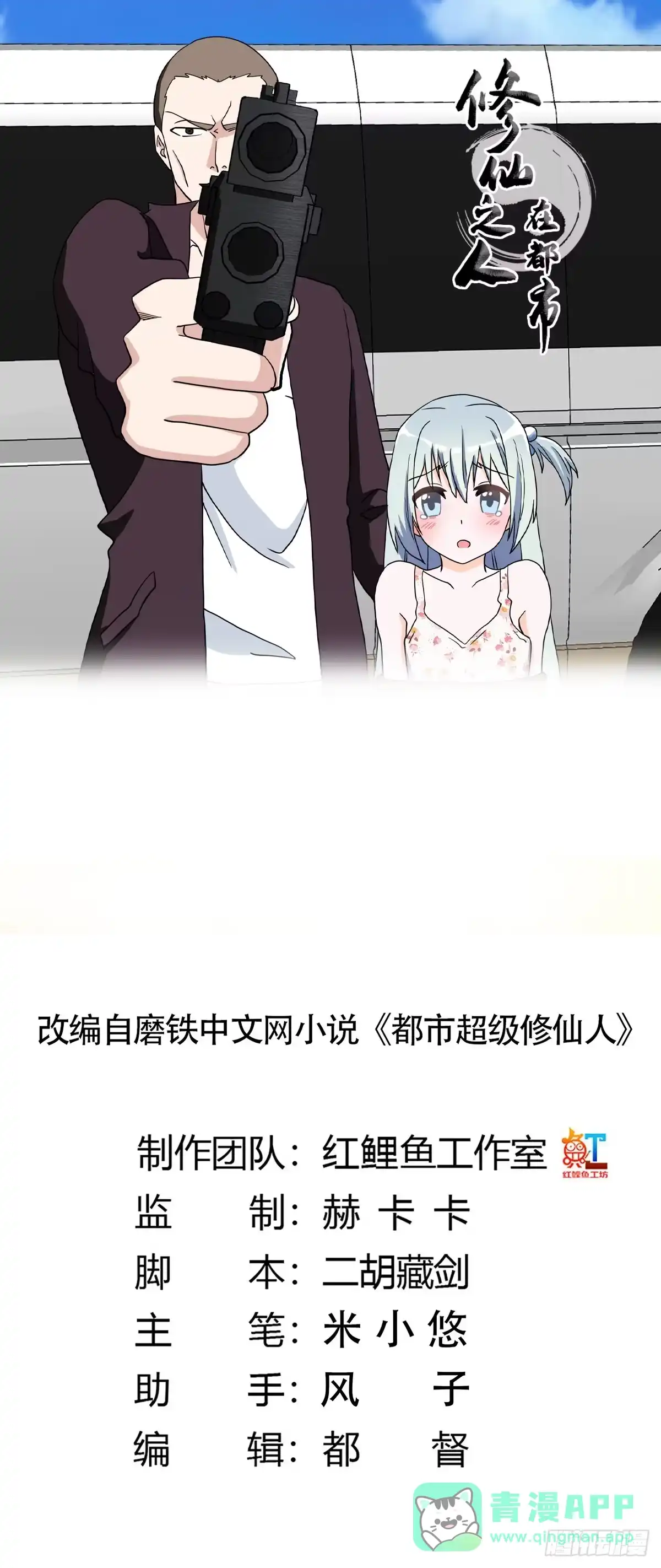 《修仙之人在都市》第89话 螺旋反手自打脸 第1页
