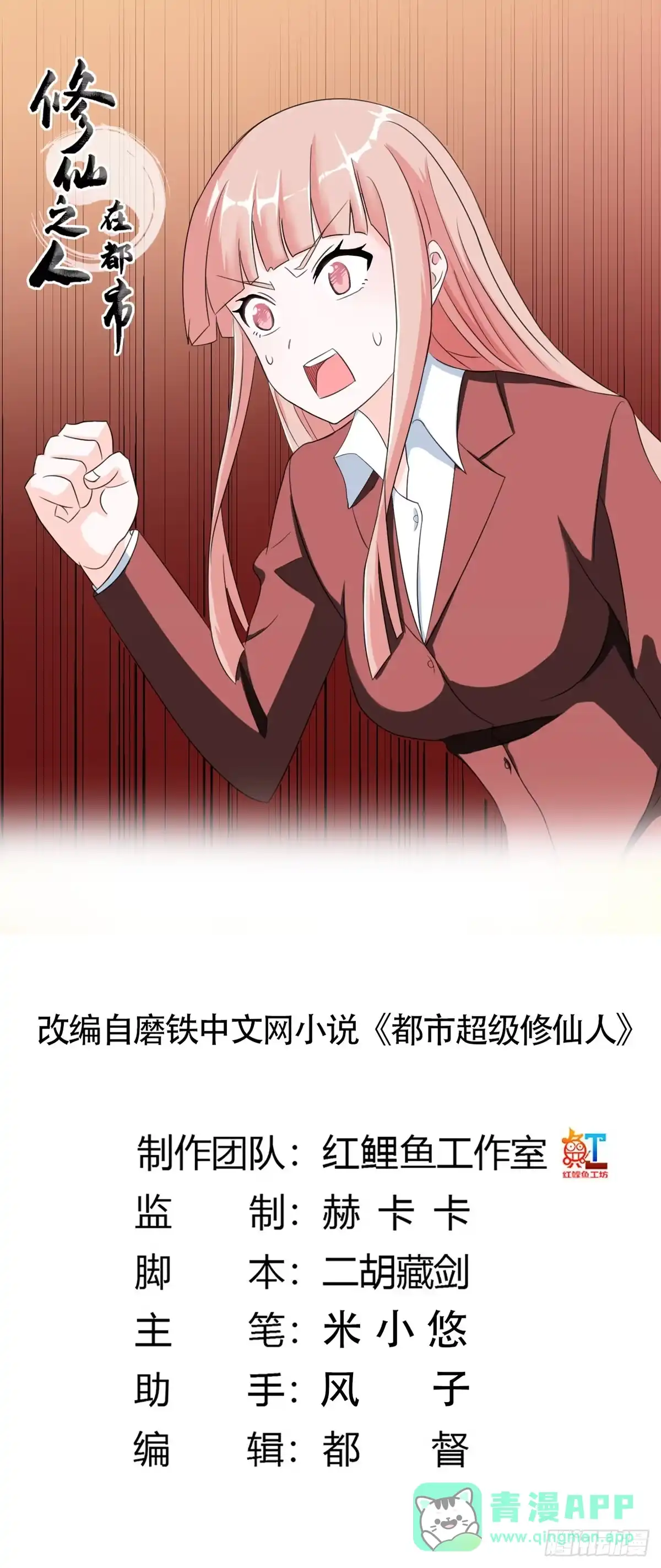 《修仙之人在都市》第91话 女孩的社会之痛 第1页