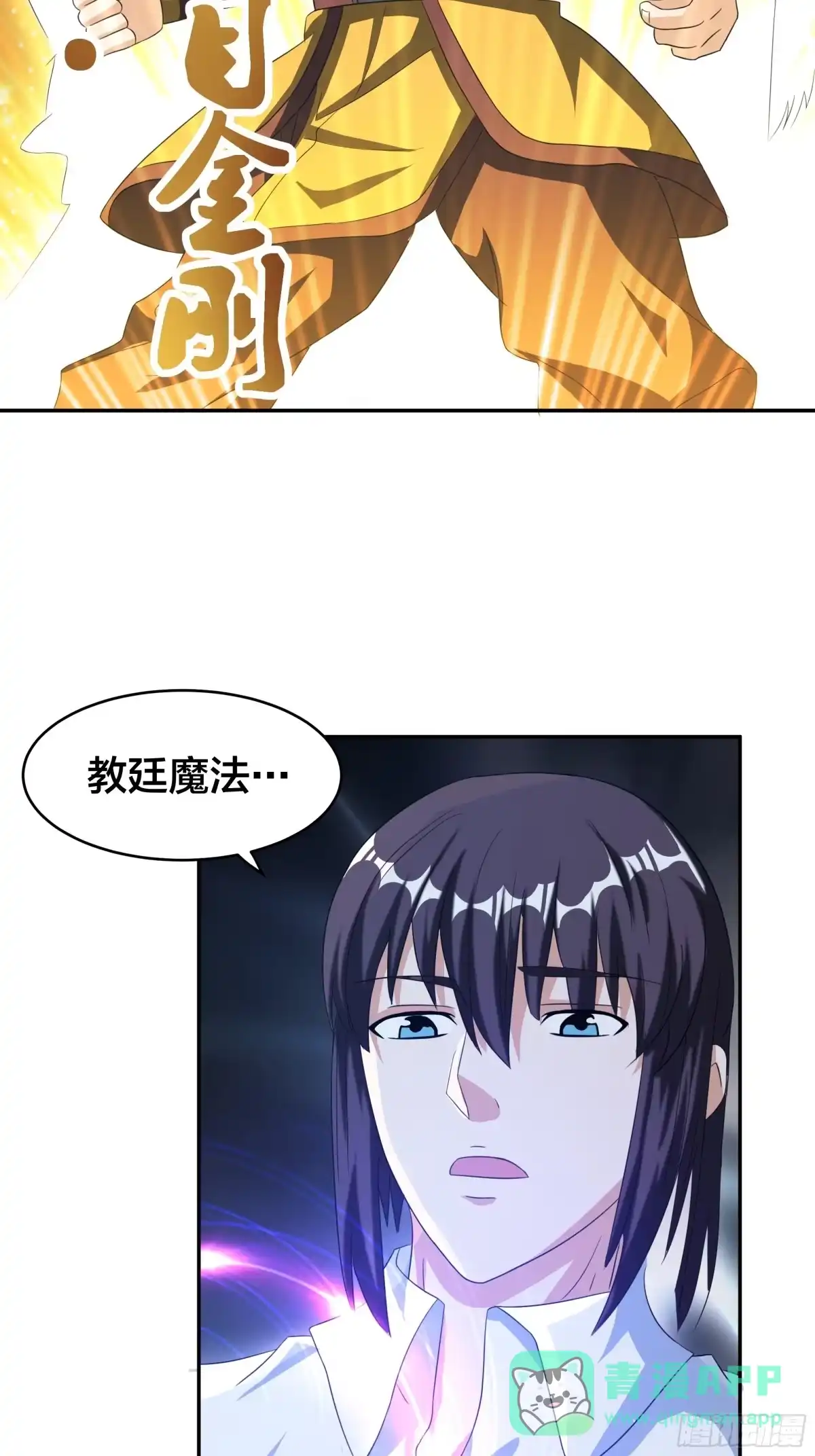 《修仙之人在都市》第94话 宗教之间不能理解！ 第11页