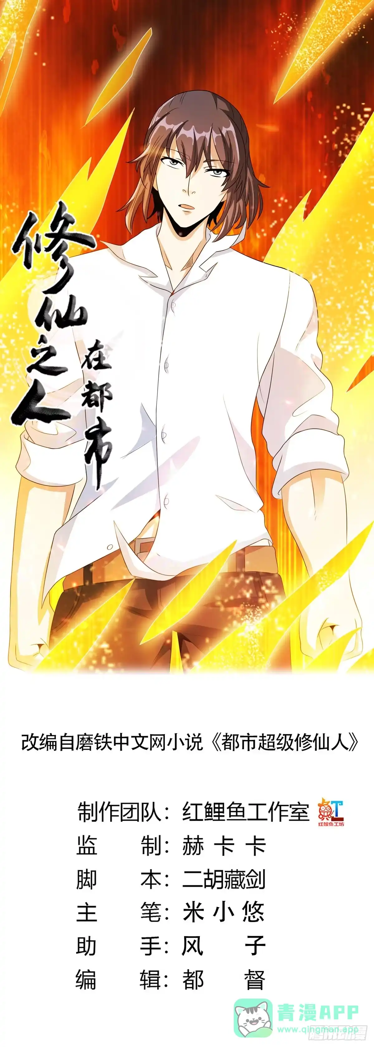 《修仙之人在都市》第94话 人肉追飞机！ 第1页