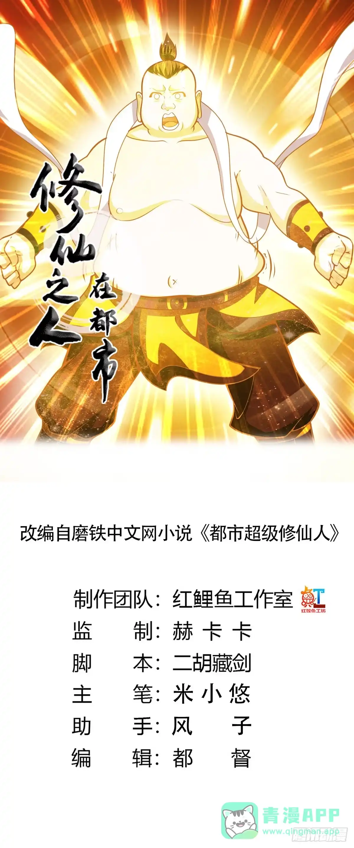 《修仙之人在都市》第96话 我摊上事儿了 第1页