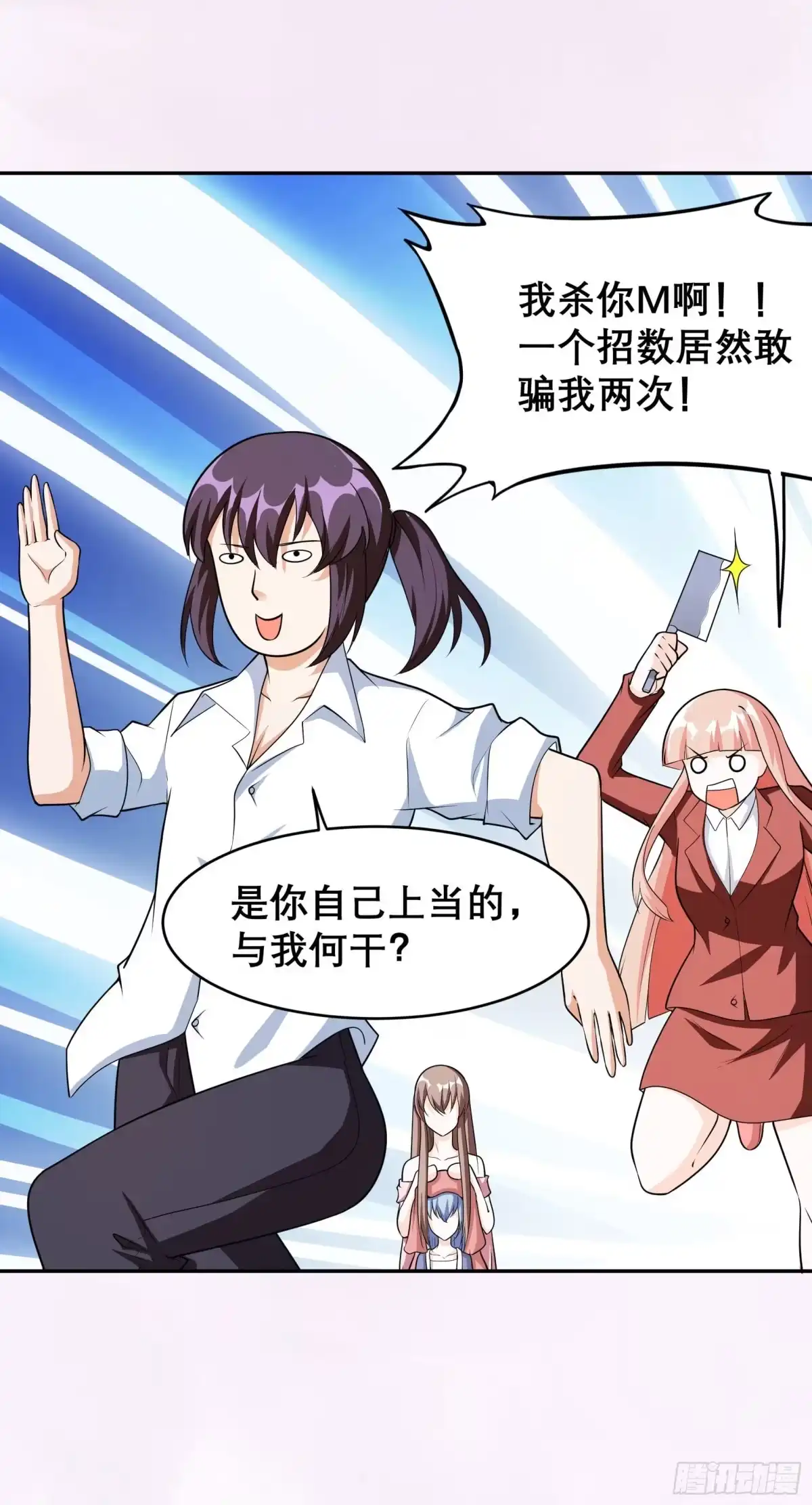 《修仙之人在都市》第97话 还有上两次当的人？ 第13页