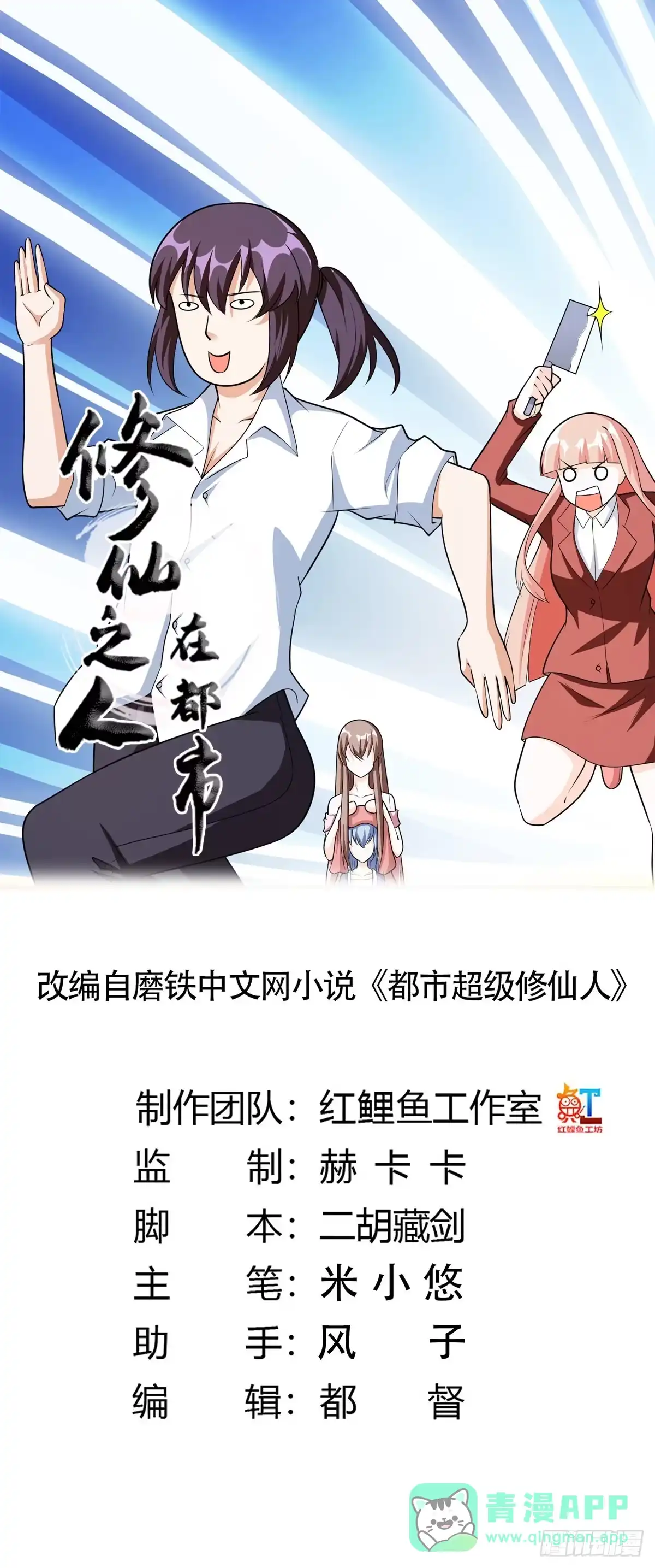 《修仙之人在都市》第97话 还有上两次当的人？ 第1页