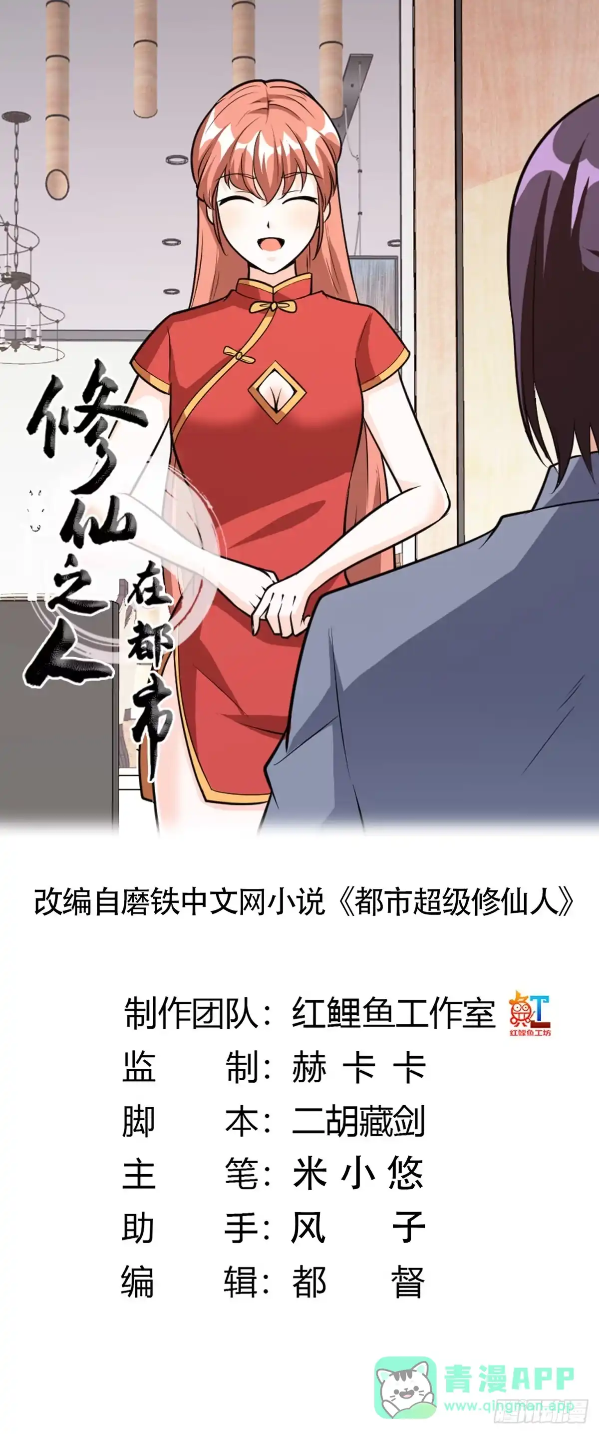 《修仙之人在都市》第98话 等了一整天 第1页