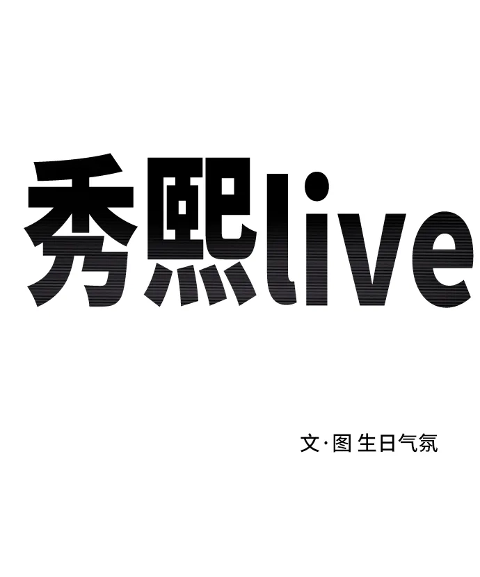 秀熙live 第1话 第13页