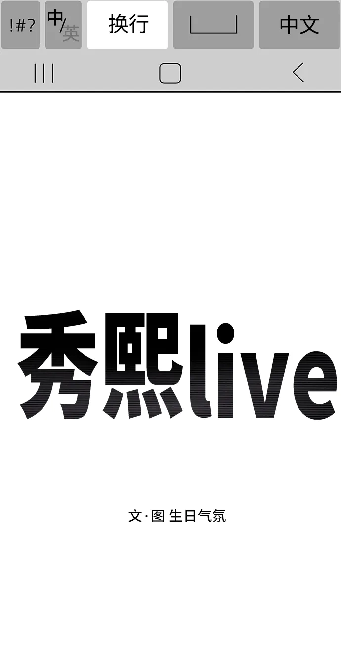 秀熙live 第10话 第3页