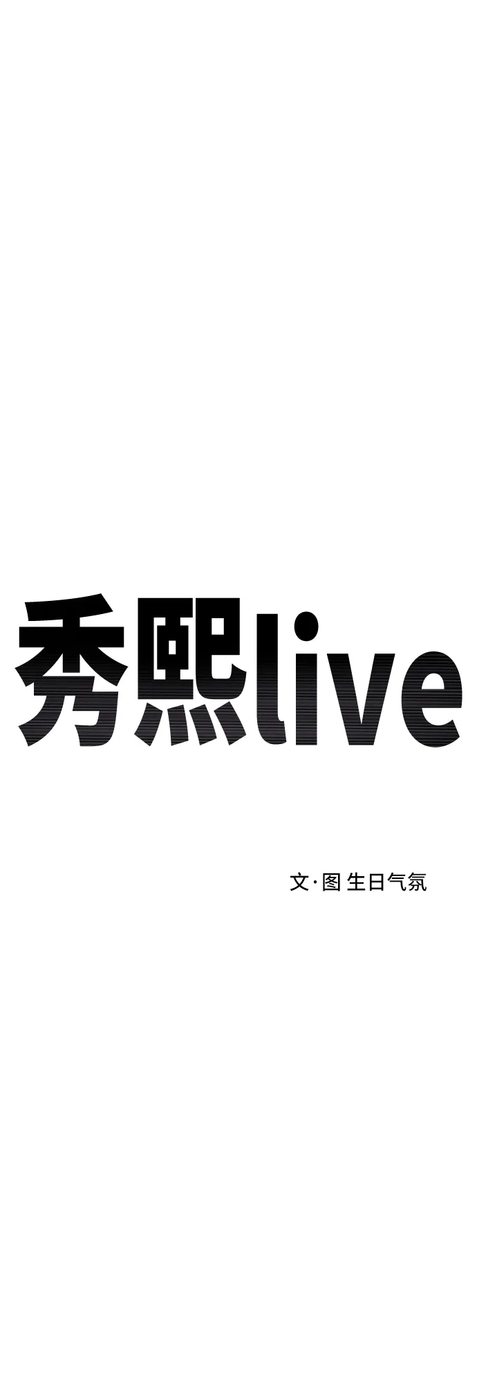 秀熙live 第100话 第19页