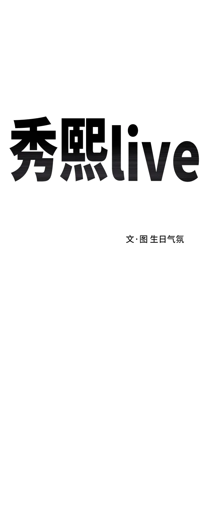 秀熙live 第101话 第12页