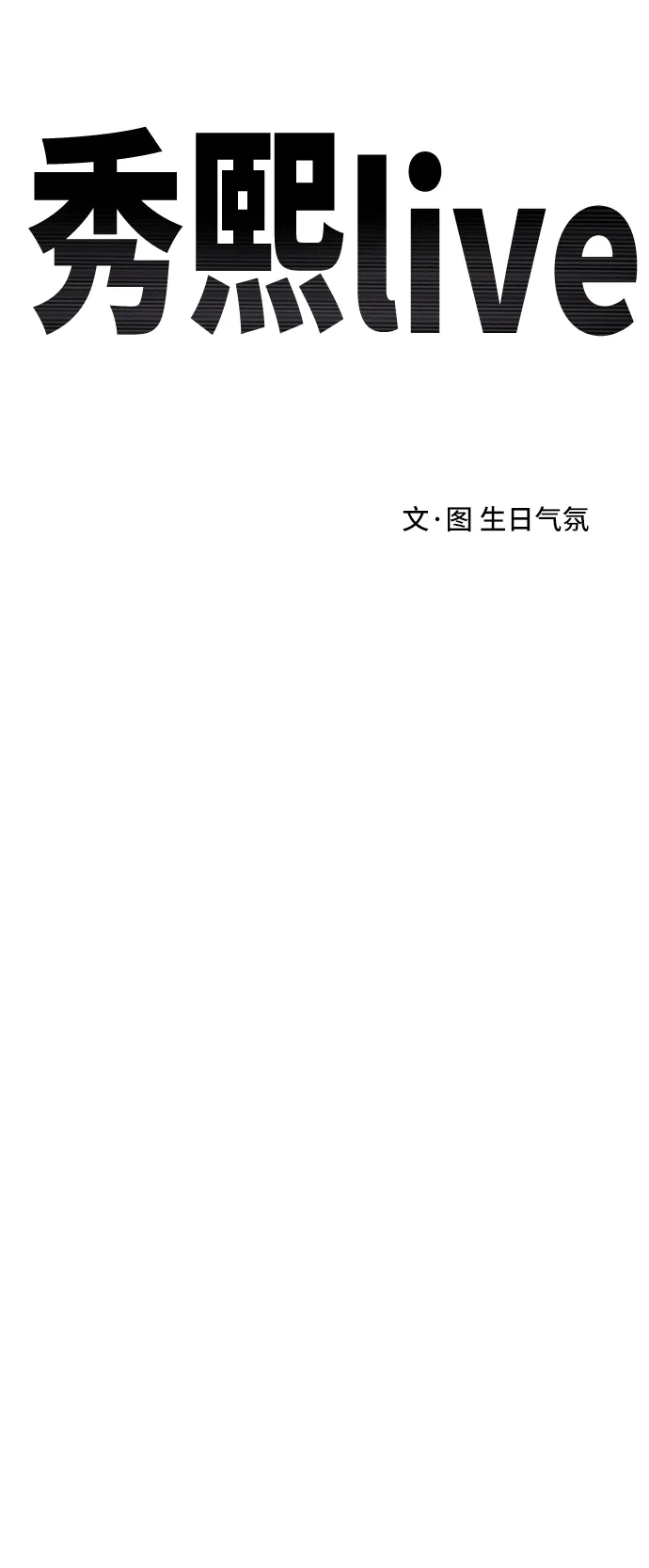 秀熙live 第102话 第7页