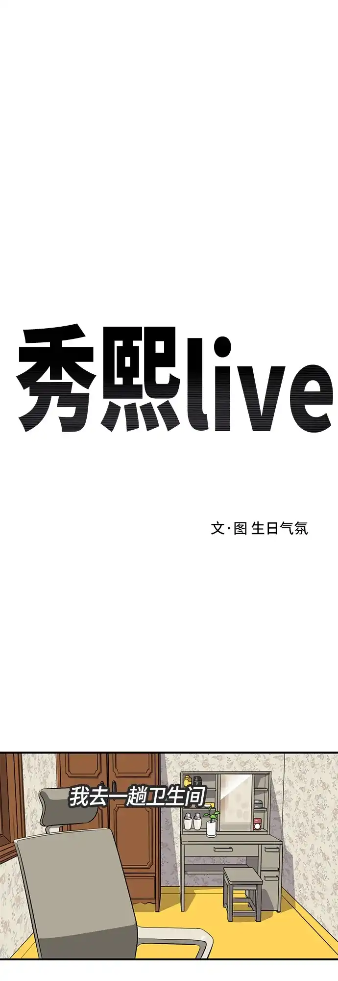 秀熙live 第103话 第2页