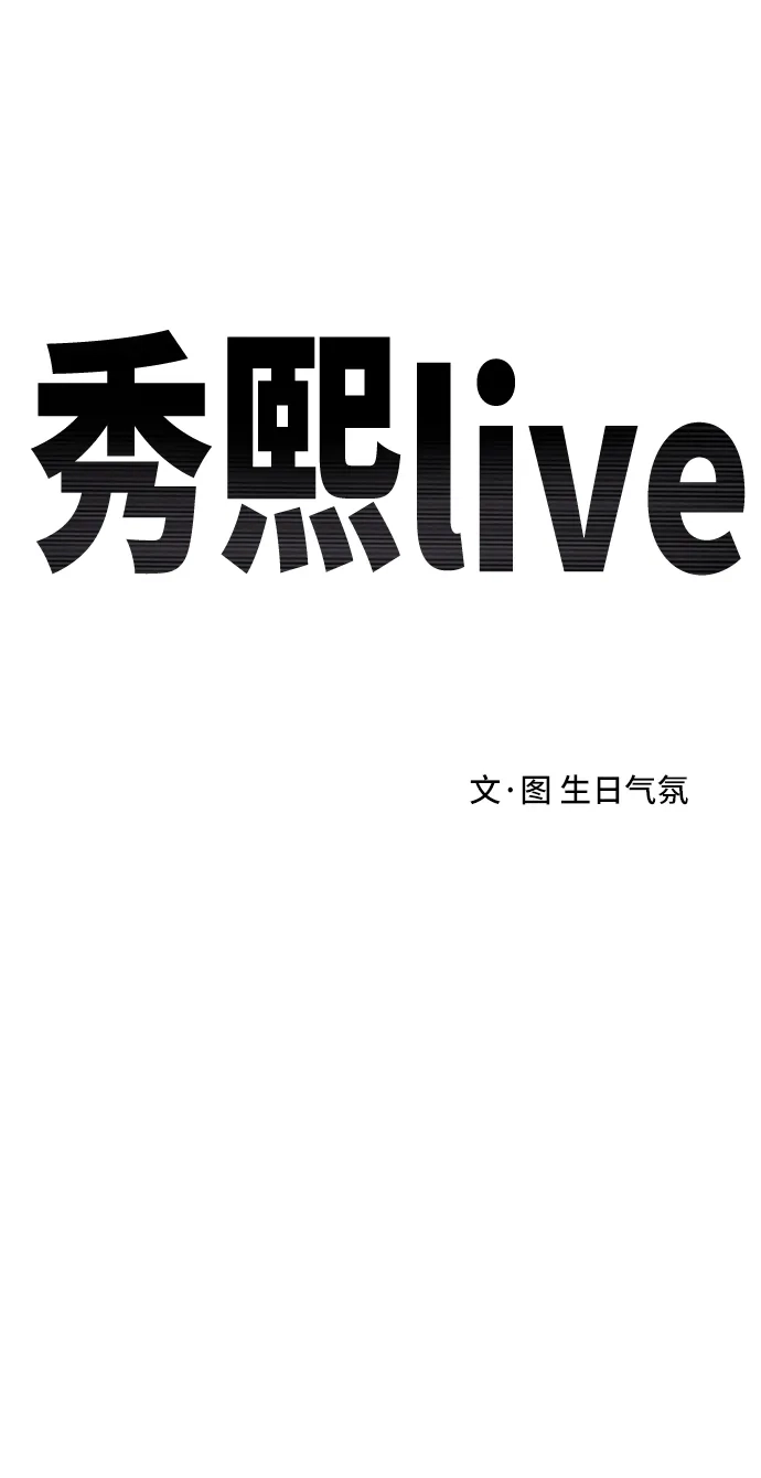 秀熙live 第104话 第20页