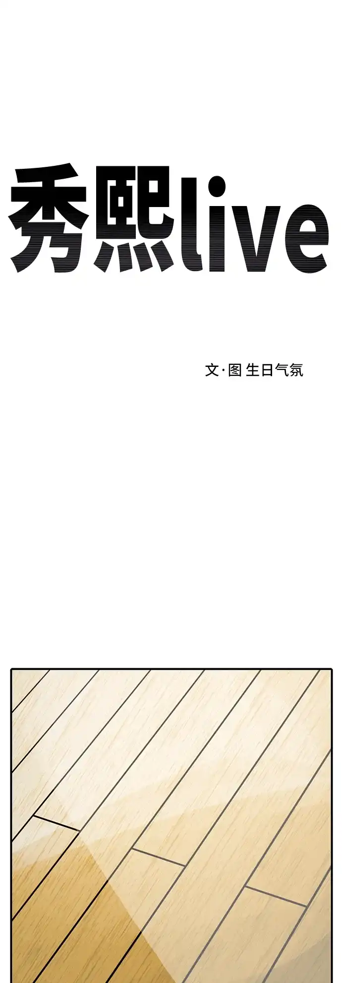 秀熙live 第105话 第15页