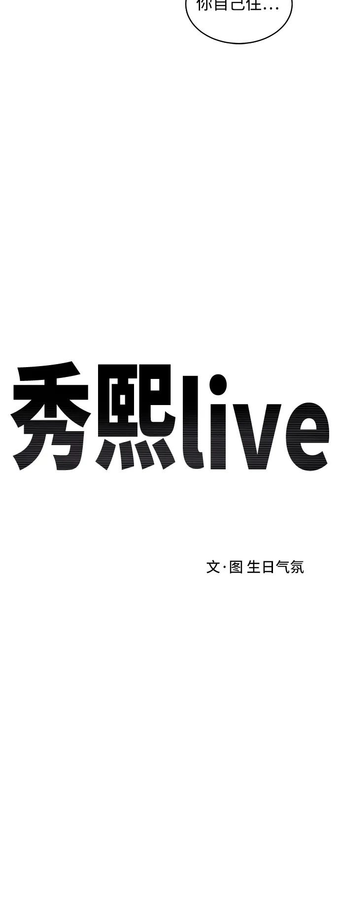 秀熙live 第106话 第13页