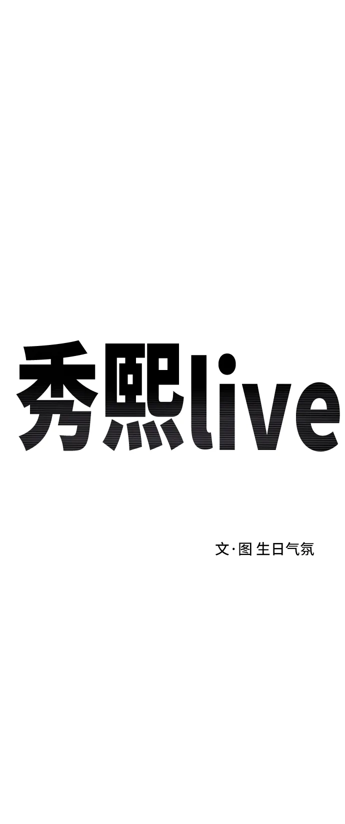 秀熙live 第108话 第15页