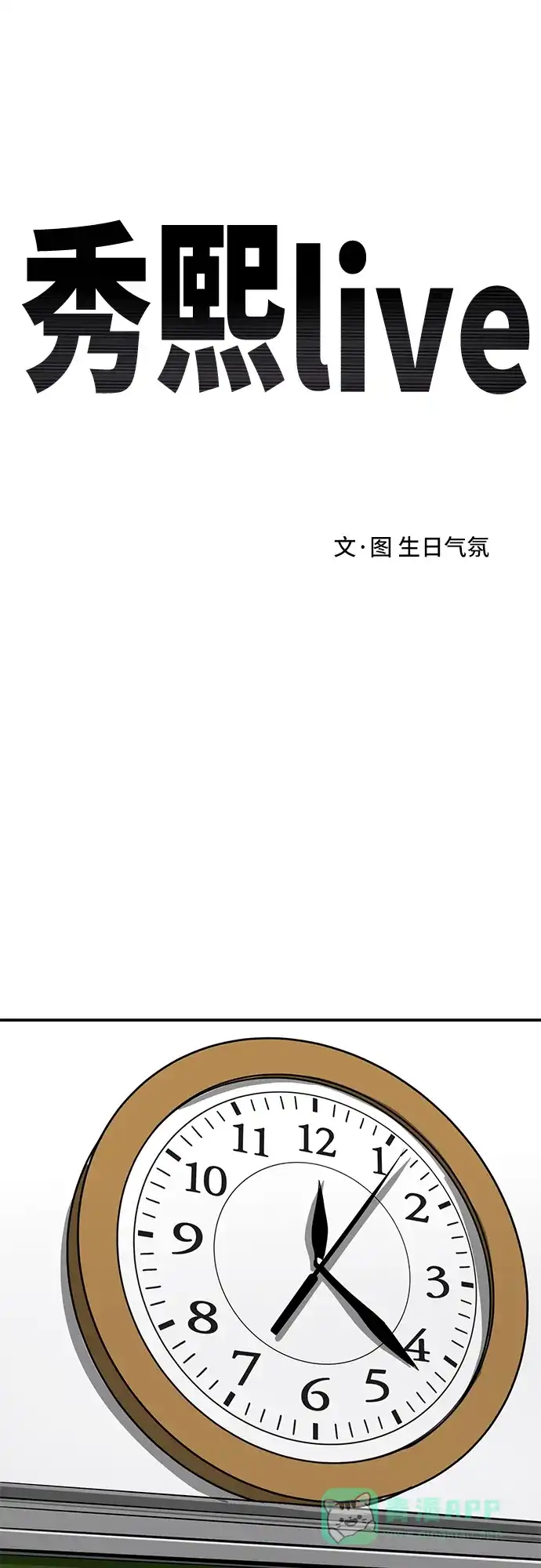 秀熙live 第109话 第11页