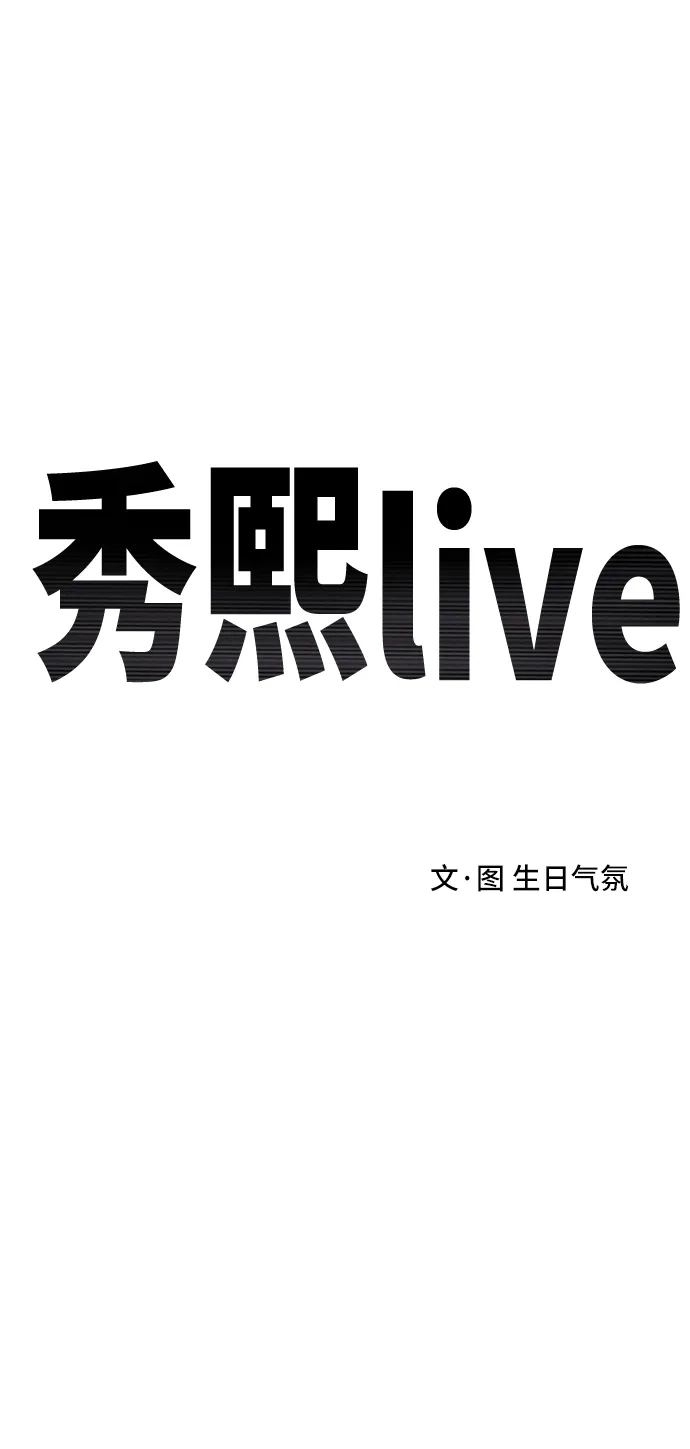 秀熙live 第110话 第27页