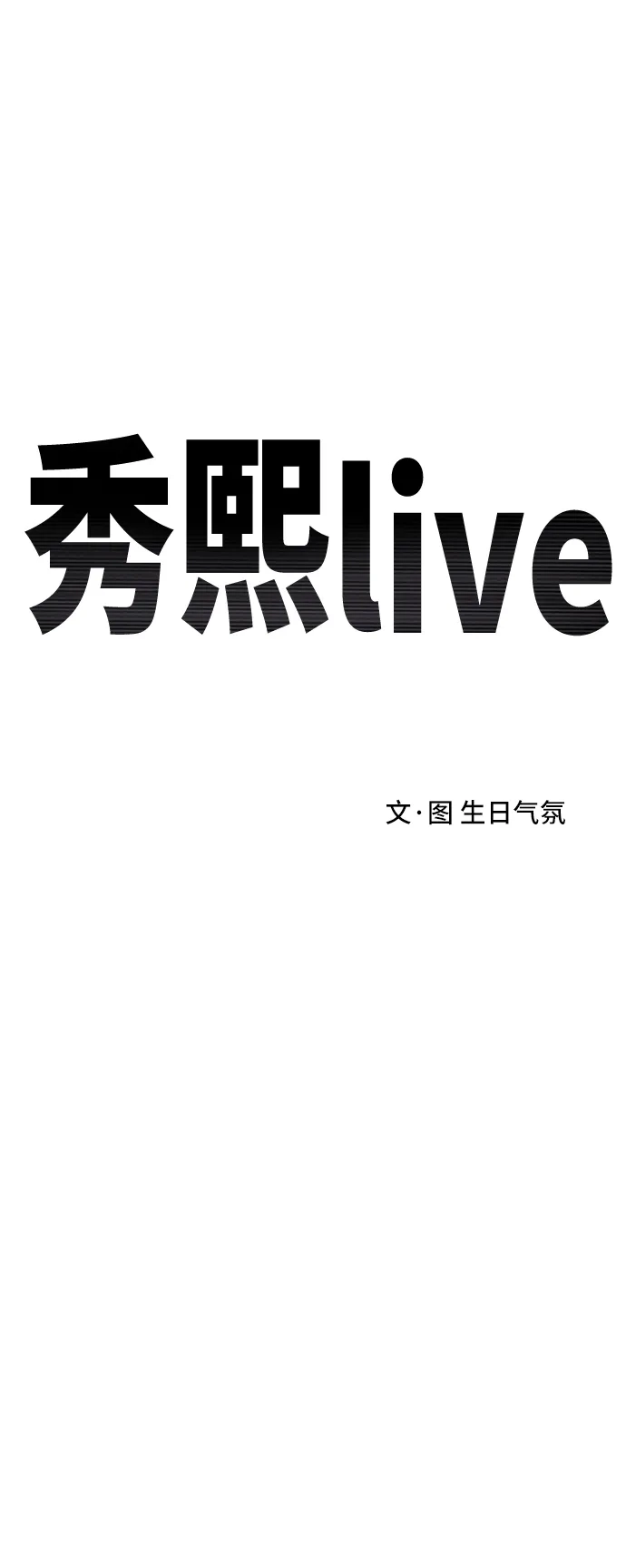秀熙live 第111话 第33页