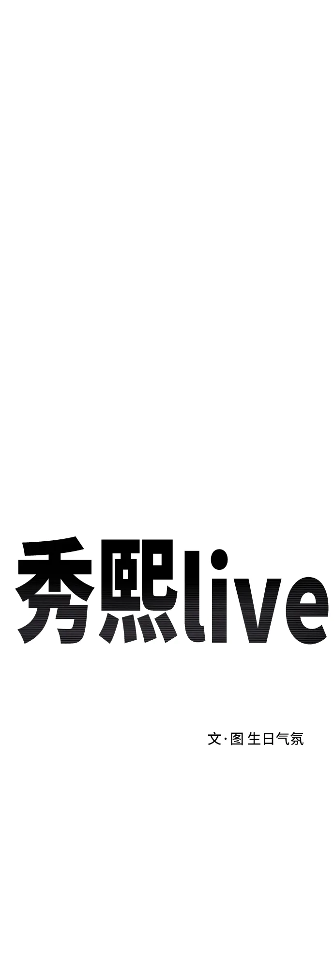秀熙live 第112话 第20页