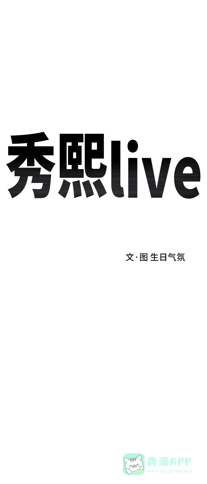 秀熙live 第113话 第6页