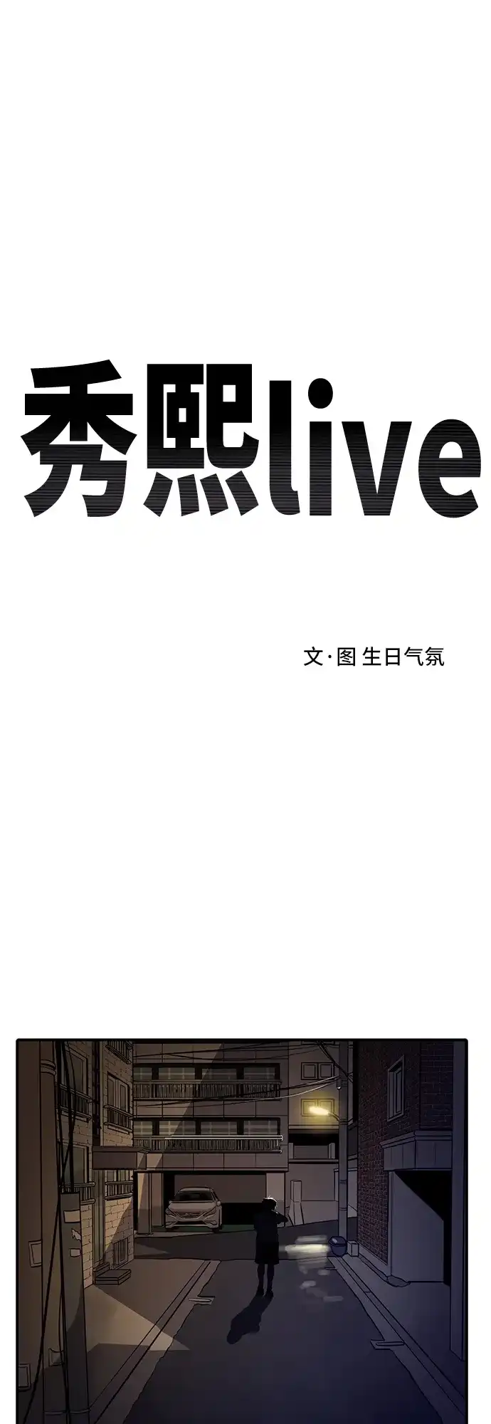 秀熙live 第114话 第2页