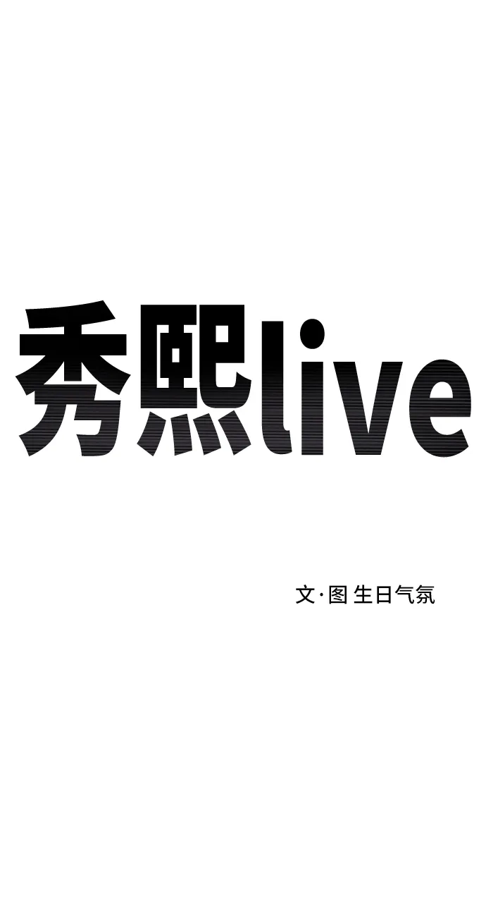 秀熙live 第115话 第2页