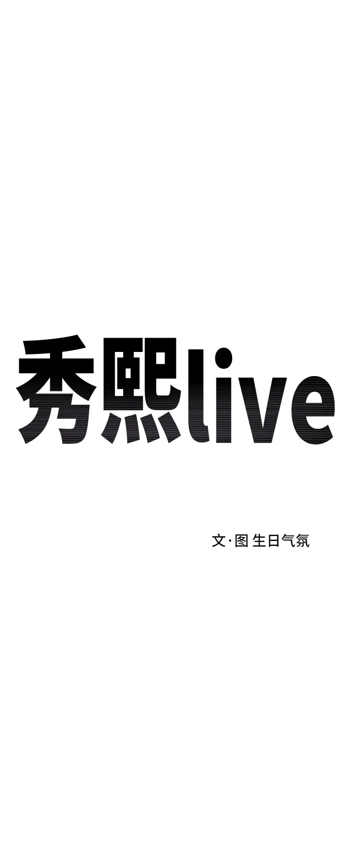秀熙live 第116话 第13页