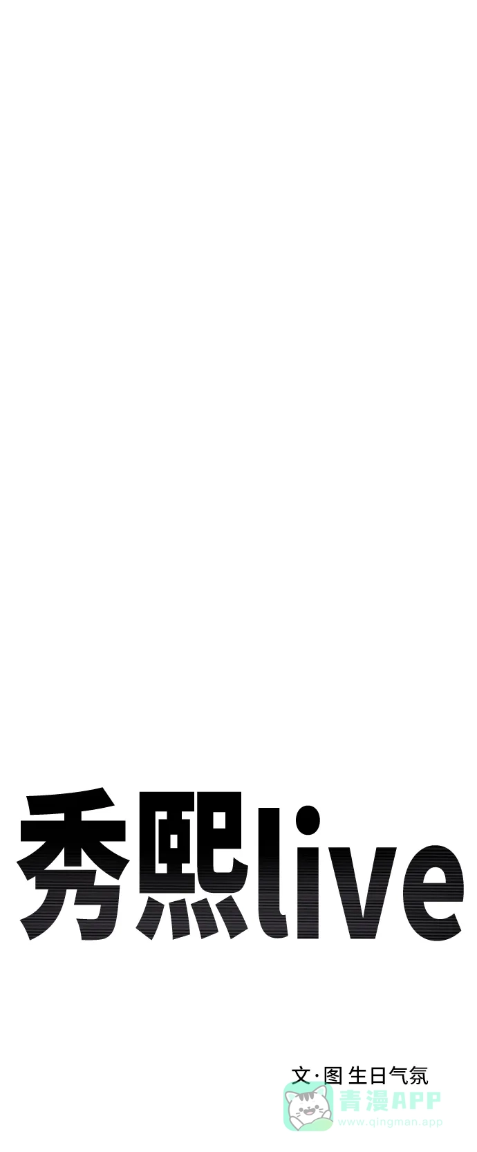 秀熙live 第117话 第16页