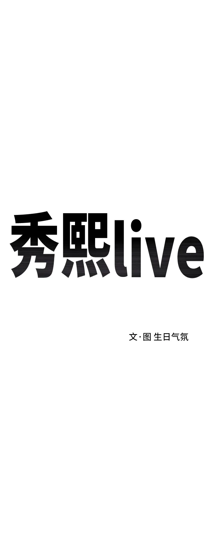 秀熙live 第118话 第30页