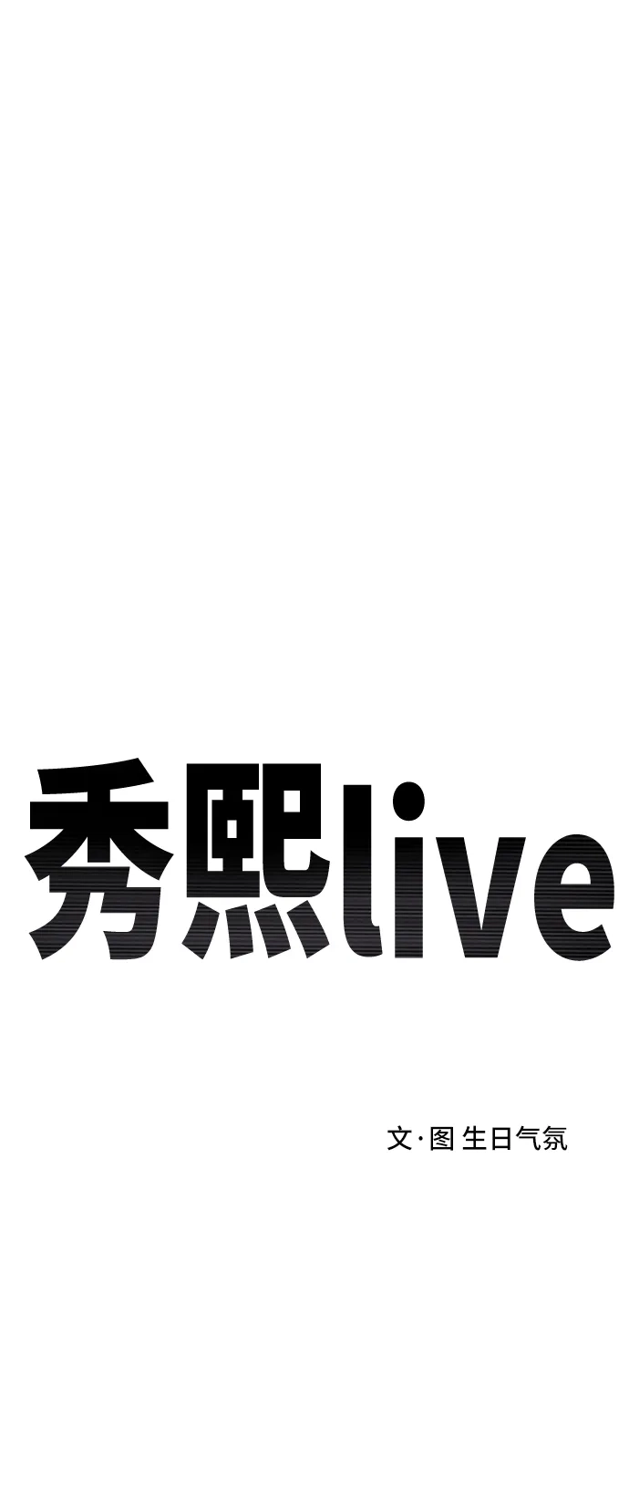 秀熙live 第119话 第30页