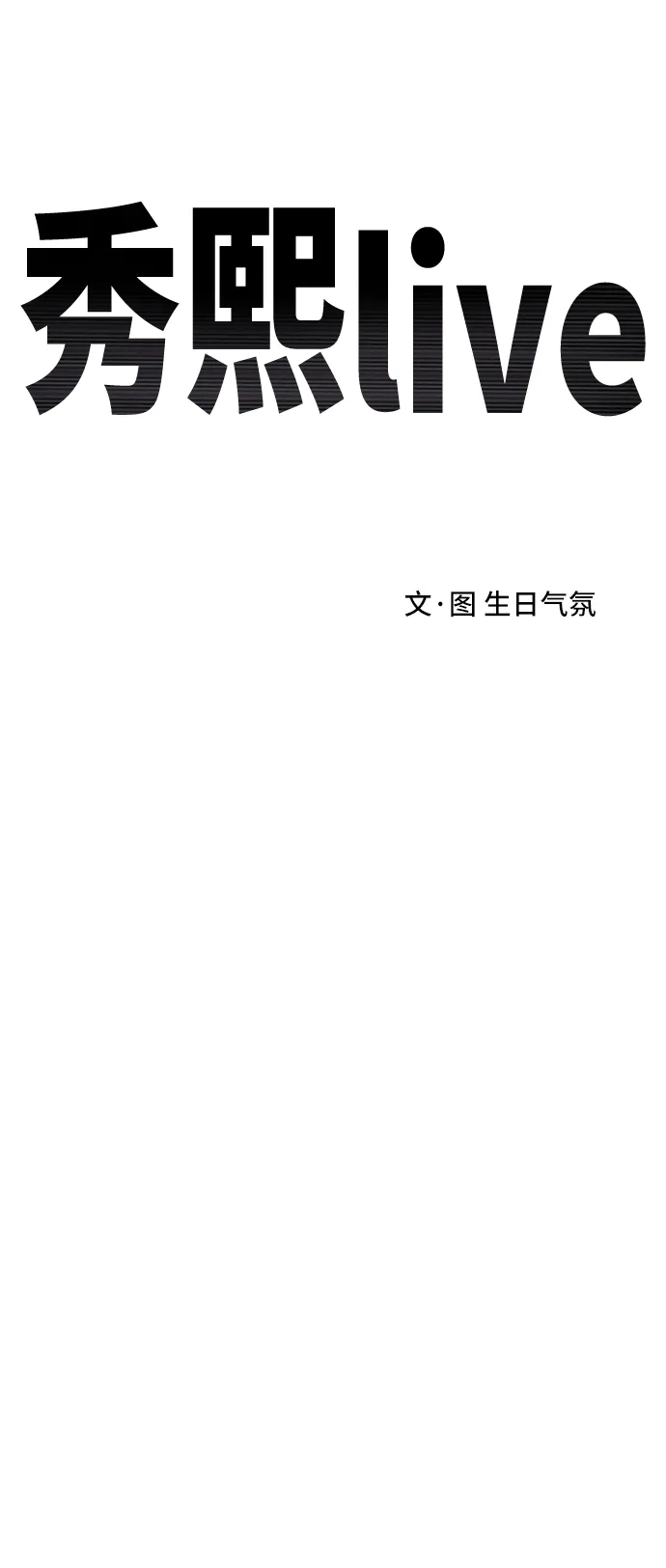 秀熙live 第125话 第5页
