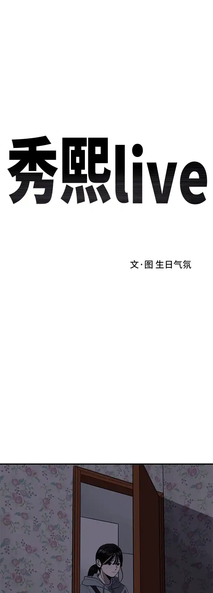 秀熙live 第127话 第13页