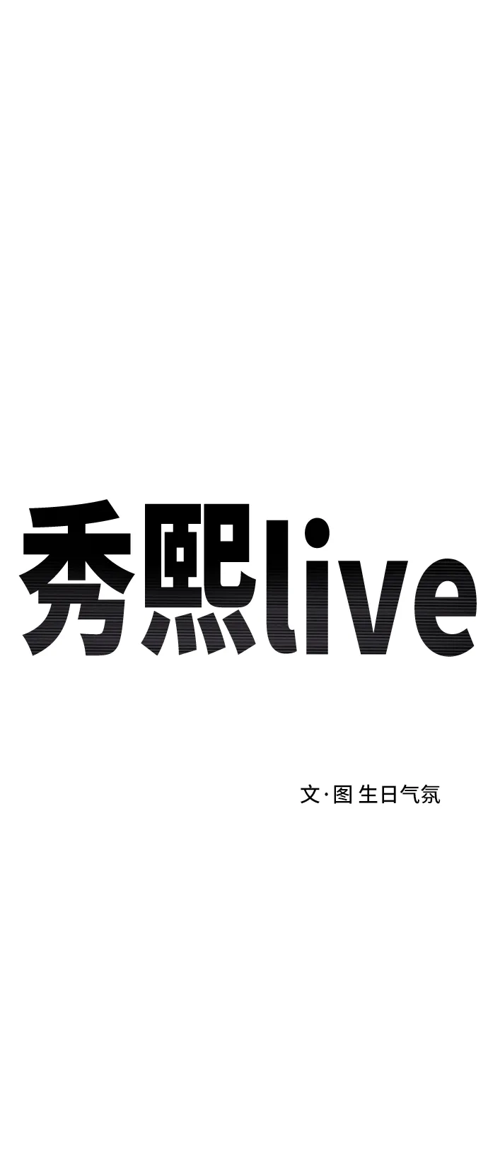 秀熙live 第128话 第10页
